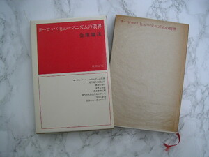 ∞　ヨーロッパ・ヒューマニズムの限界　会田 雄次、著　新潮社版　昭和54年　１3刷発行