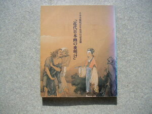 ∞　近代日本画の夜明け【日本美術院百年史刊行記念展】　朝日新聞社、刊　１９８９年