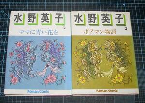 ＥＢＡ！即決。水野英子　ロマンコミック自選全集　１ママに青い花を／２ホフマン物語　主婦の友社