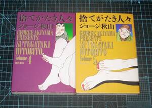 ＥＢＡ！即決。ジョージ秋山　捨てがたき人々　Volume４・５　狸穴草太・狸穴勇介Ⅱ　ビッグコミックスゴールド　小学館