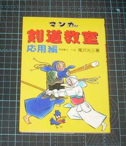 ＥＢＡ！即決。滝沢光三著剣道範士八段著／高田道雄イラスト／加島昭麿構成　マンガ剣道教室　応用編　少年剣道新聞社