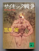 笠井潔『サイキック戦争』講談社文庫_画像1