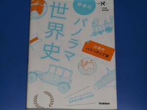 神余の パノラマ世界史 近現代 パワーアップ版★大学受験Nシリーズ★世界史対策の決定版★河合塾 神余 秀樹★株式会社 学研プラス★