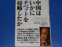 中国はいかにチベットを侵略したか★マイケル ダナム Mikel Dunham★山際 素男★講談社インターナショナル 株式会社★絶版★_画像1