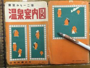 ★貴重★戦後 古地図 資料★東京から一二泊 温泉案内図 日本交通公社/発行★温泉地図 旅館宿泊料金案内 交通費 温泉案内図★昭和30年