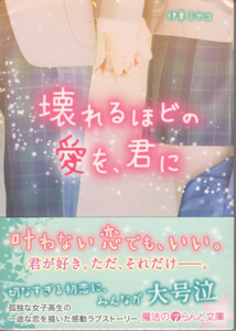 文庫「壊れるほどの愛を、君に／伊東ミヤコ／魔法のiらんど文庫」　送料込