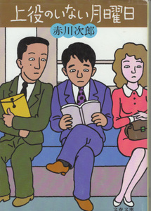 文庫「上役のいない月曜日／赤川次郎／文春文庫」　送料込