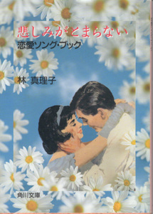 文庫「悲しみがとまらない 恋愛ソング・ブック／林真理子／角川文庫」　送料込