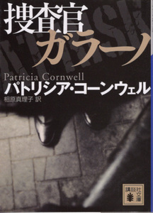 文庫「捜査官ガラーノ／パトリシア・コーンウェル／講談社文庫」　送料込