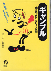 文庫「ギャンブル 病みつきになりそな話／びっくりデータ情報部／KAWADE夢文庫」　送料込