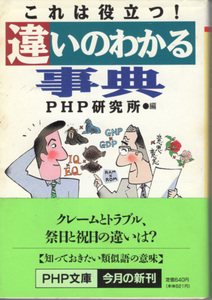 文庫「これは役立つ！違いのわかる事典／PHP研究所／PHP文庫」　送料込