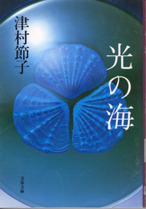 文庫「光の海／津村節子／文春文庫」　送料込