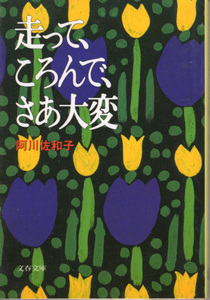 文庫「走って、ころんで、さあ大変／阿川佐和子／文春文庫」　送料込