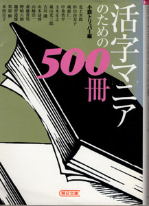 文庫「活字マニアのための500冊／小説トリッパー／朝日文庫」　送料込