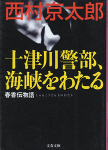 文庫「十津川警部、海峡をわたる 春香伝物語／西村京太郎／文春文庫」　送料込