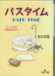 文庫「バスタイム キレイになる快適お風呂生活／深沢深雪／三笠書房 王様文庫」　送料込