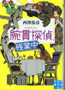 文庫「腕貫探偵、残業中／西澤保彦／実業之日本社文庫」　送料込