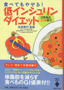 文庫「食べてもやせる！低インシュリンダイエット／永田孝行／宝島社文庫」　送料込