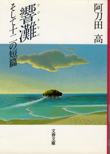 文庫「響灘 そして十二の短編／阿刀田高／文春文庫」　送料込