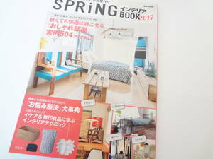 おしゃれで居心地のいいお部屋作り☆SPRiNG☆インテリアBOOK☆2017