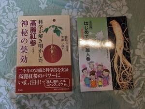 「はじめての高麗人参」「科学が解き明かした高麗紅参 神秘の薬効」2冊セットで。