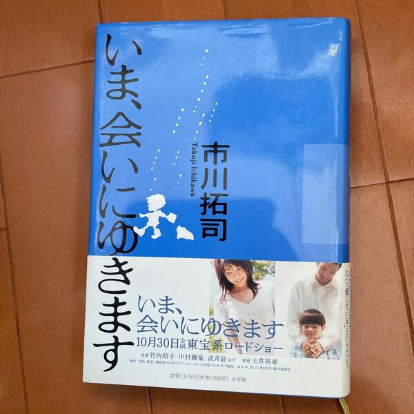いま、会いにゆきます 市川拓司／著