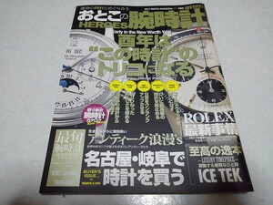 ■　おとこの腕時計HEROES Vol.52　2017年2月号　アンティーク浪漫　※管理番号 pa1258