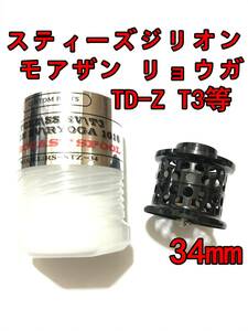 新品 34mm フィネススプール ブラック (スティーズ STEEZ TD-Z T3 ジリオン ZILLON SV TW リョーガ RYOGA モアザン) ①