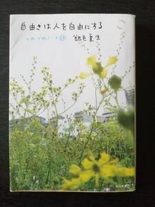 自由さは人を自由にする　つれづれノート22／銀色夏生（角川文庫）