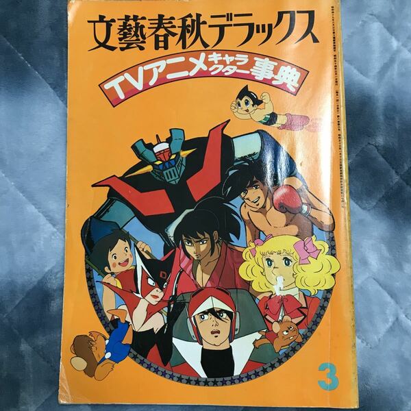 文藝春秋デラックステレビアニメキャラクター事典昭和54年3月号