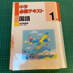 中学必修テキスト 国語 中1 光村図書版　中1『必修テキスト』『単元サポート』『解答と解説』3冊