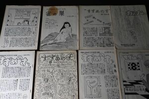 ☆漫画愛好会FAIRY会報『すずめのす』8冊　同人誌　B1818　フェアリィ