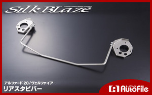 20 серия Alphard / 20 серия Vellfire задний стабилизатор silk Blaze включение в покупку не возможно SB-VF-CSC-RSB