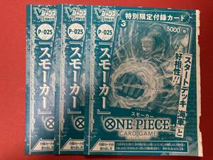 未開封発送★ワンピースカードゲーム★ 2022年 Vジャンプ 12月号 特大号 付録★スモーカー★3枚セット★P-025★