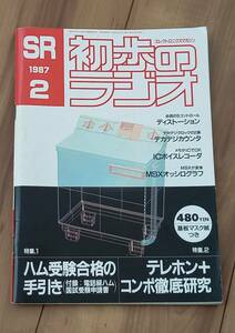 初歩のラジオ　１９８７年　２月号　送料込み