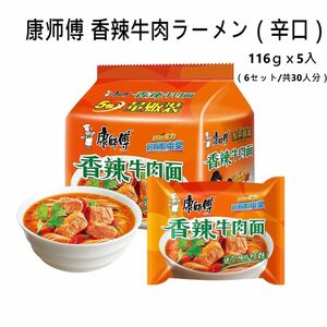 新品（送料無料）康師傅　香辣牛肉面牛肉面 30個セット　即席麺　インスタントラーメン 中華ラーメン 牛肉めん　牛肉 中華物産