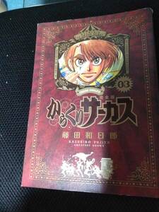 からくりサーカス　藤田和日郎　小学館少年サンデーコミックススペシャル　2018年 5冊