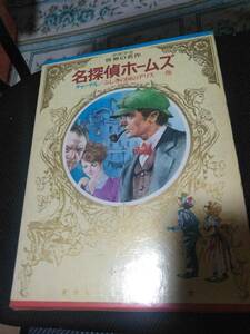 少年少女世界の名作　イギリス編７　名探偵ホームズ編 小学館　昭和50年　カラー印刷