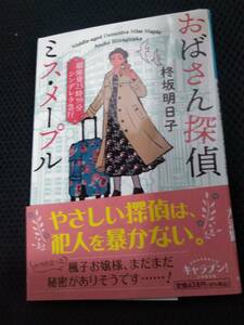 おばさん探偵ミス・メープル　銀座発23時59分シンデレラ急行　柊坂明日子　2021年