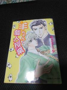 羊ちゃんと個人授業　あさぎり夕　小学館パレット文庫　2003年