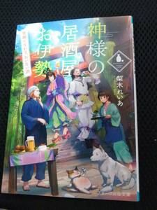 神様の居酒屋お伊勢　梨木れいあ　スターツ出版文庫　2018年