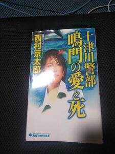 十津川警部　鳴門の愛と死　西村京太郎　実業之日本社　2008年