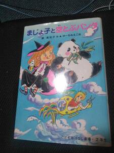 まじょ子と空とぶパンダ　藤真知子・作　ゆーちみえこ・絵　ポルラ社こどもおはなし劇場2年生　2006年　125P