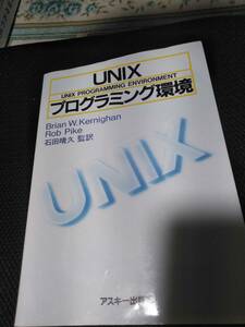 UNIXプログラミング環境　Brian,W,Ｋｅｒｎｉｇｈａｎ　ＲｏｂＰｉｋｅ　石田晴久監訳　アスキー出版部　1991年