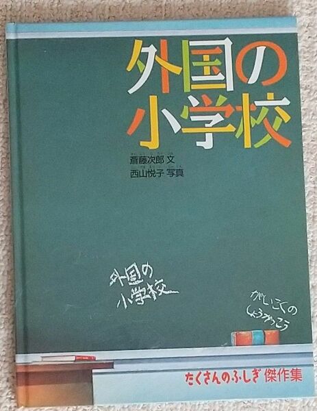 外国の小学校の様子がわかる！「外国の小学校」たくさんのふしぎ傑作集