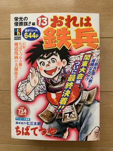 ちばてつや 激レア！「おれは鉄平13 栄光の優勝旗!!編」 脚本協力：七三太朗 集英社 激安！