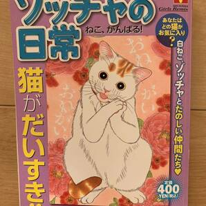 生藤由美 激レア！「ゾッチャの日常 ねこ、がんばる！ 猫がだいすき!!」 初版第1刷本 激安！