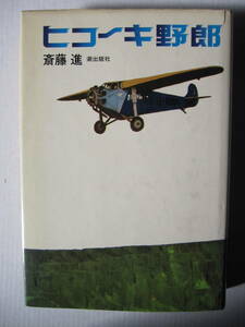 [古本]「ヒコーキ野郎」 (昭和51年刊）◎昭和の初期は飛行機もよちよちして小さかったから、飛行機にも操縦士にも旅客にもユーモアがあった