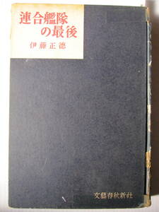 [古本]「連合艦隊の最後」 (昭和31年刊）◎四百十隻が沈み、二萬六千機が墜ち、四十萬九千人が斃れた。お葬式なしは餘にも不公平であろう