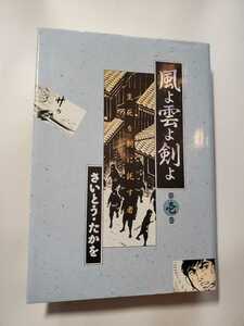 6842-2 　^☆初版☆　風よ雲よ剣よ　壱巻　さいとう・たかを　リイド社　　　　